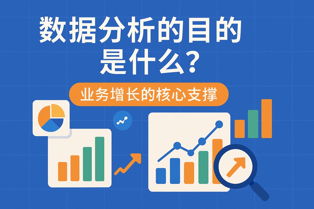 数据分析的目的是什么？业务增长的核心支撑