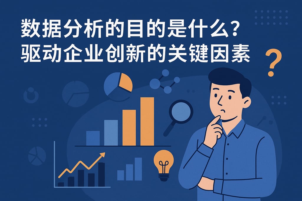 数据分析的目的是什么？驱动企业创新的关键因素