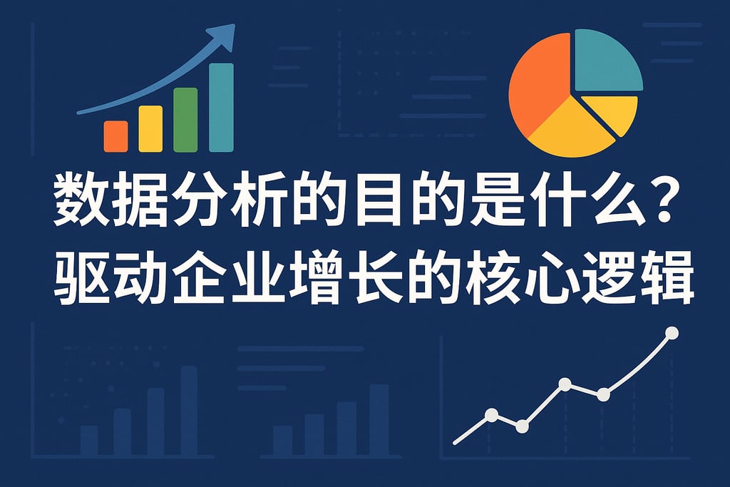 数据分析的目的是什么？驱动企业增长的核心逻辑