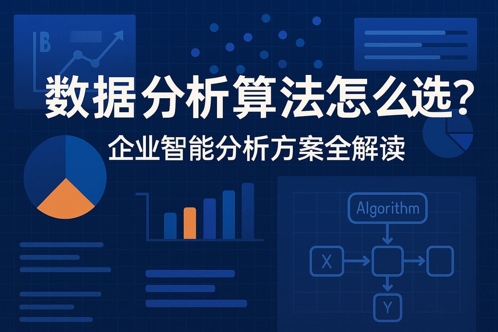 数据分析算法怎么选？企业智能分析方案全解读