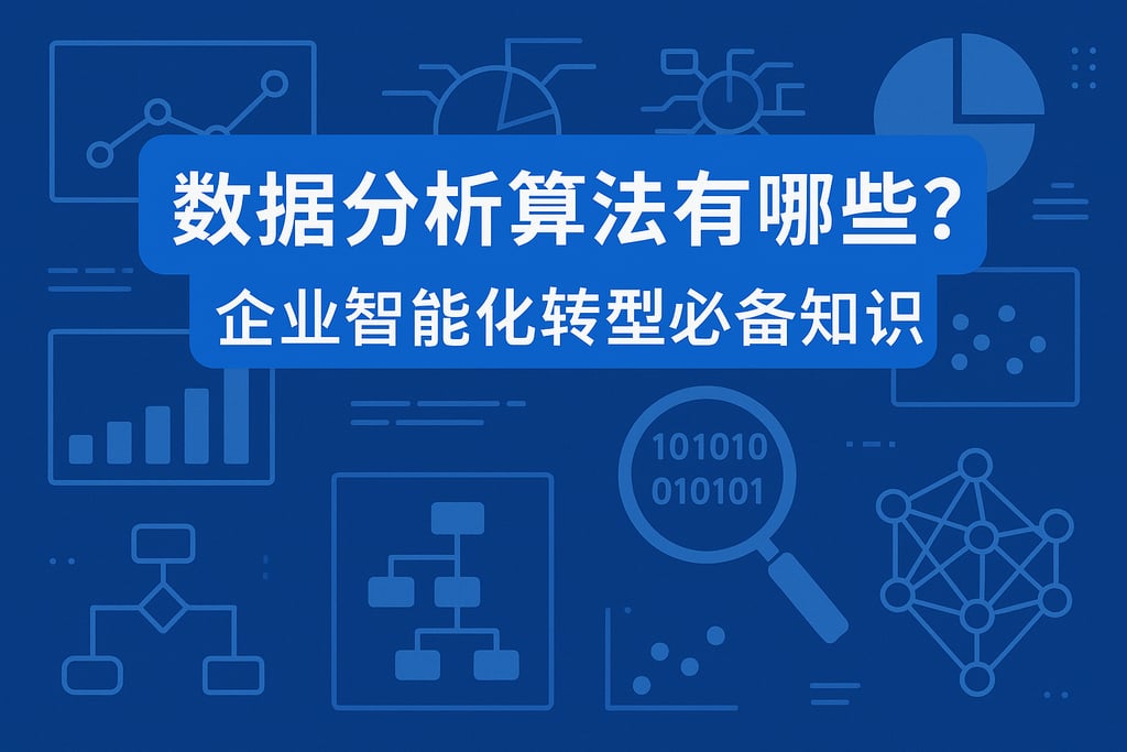 数据分析算法有哪些？企业智能化转型必备知识