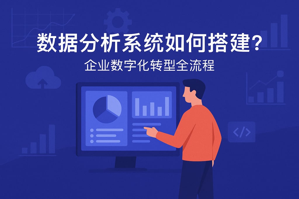 数据分析系统如何搭建？企业数字化转型全流程