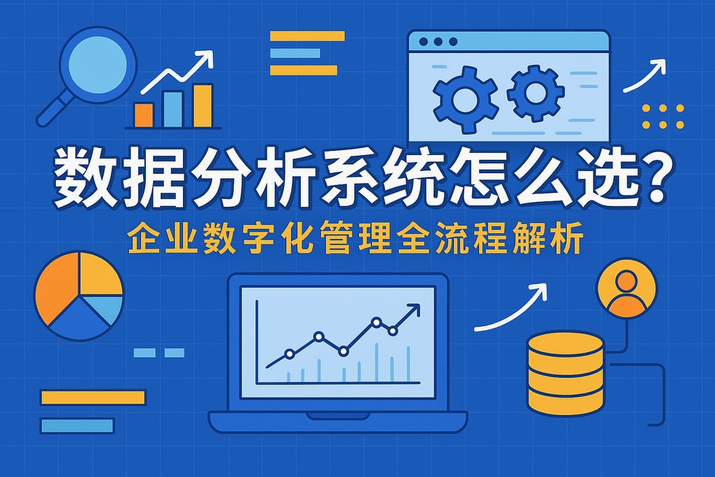 数据分析系统怎么选？企业数字化管理全流程解析
