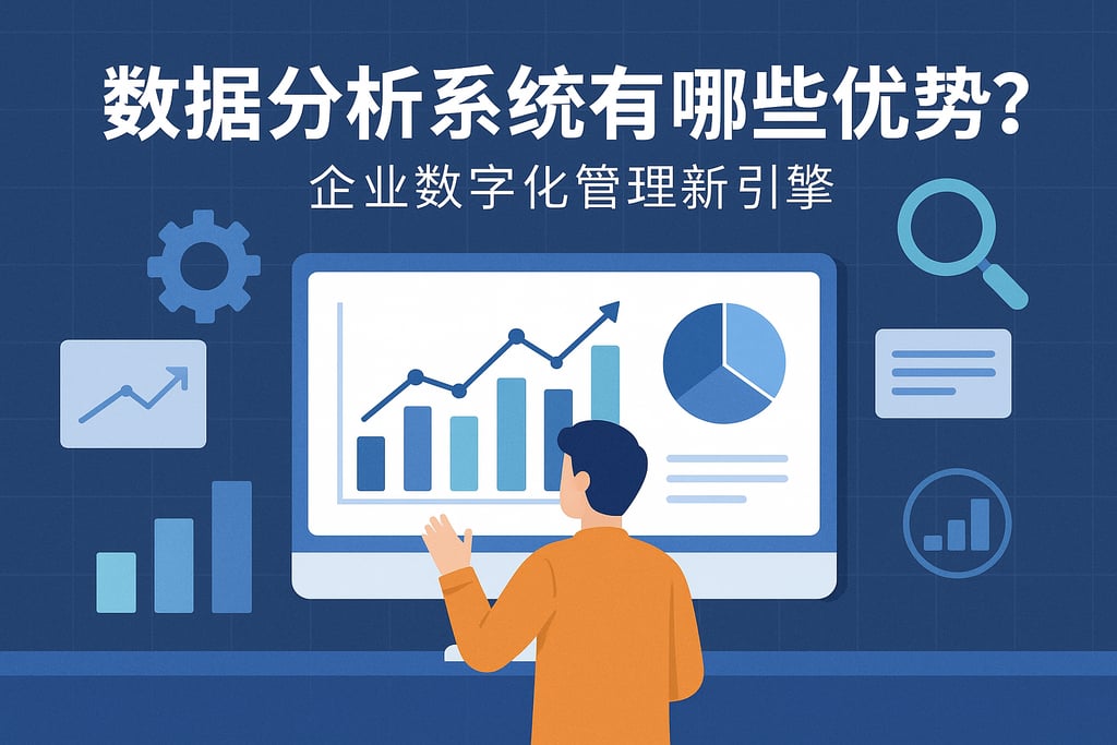 数据分析系统有哪些优势？企业数字化管理新引擎