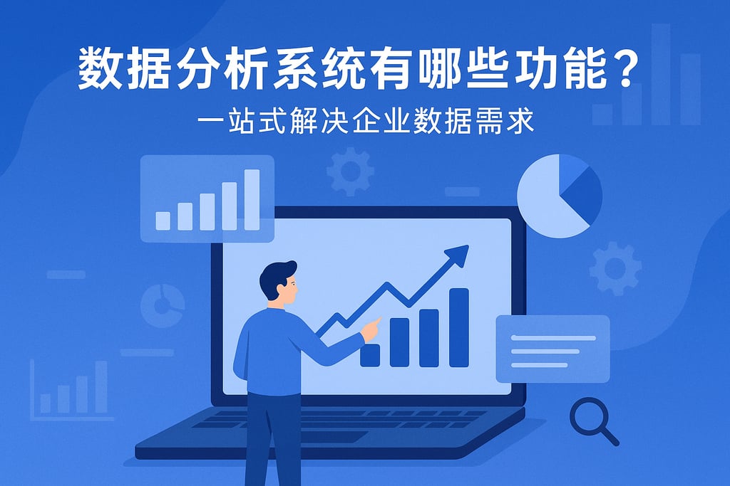数据分析系统有哪些功能？一站式解决企业数据需求