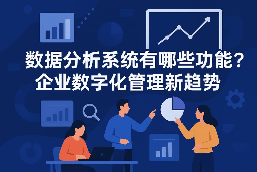 数据分析系统有哪些功能？企业数字化管理新趋势