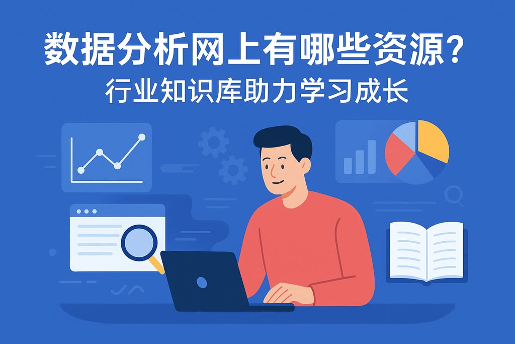 数据分析网有哪些资源？行业知识库助力学习成长