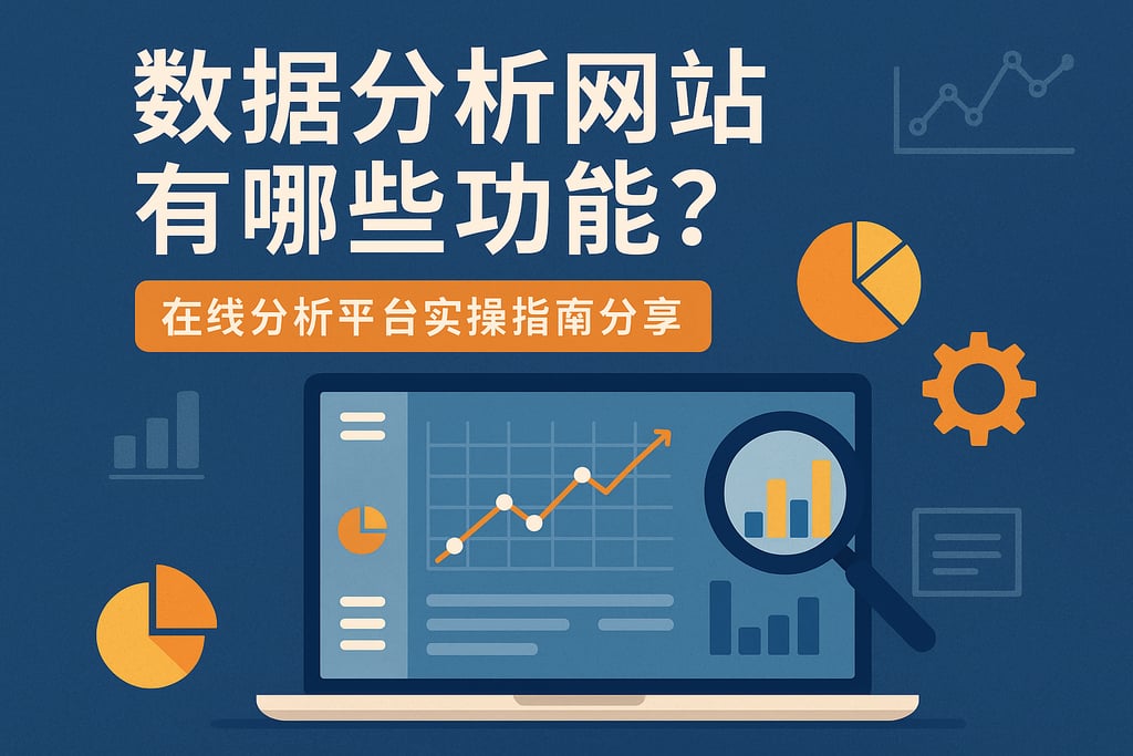 数据分析网站有哪些功能？在线分析平台实操指南分享