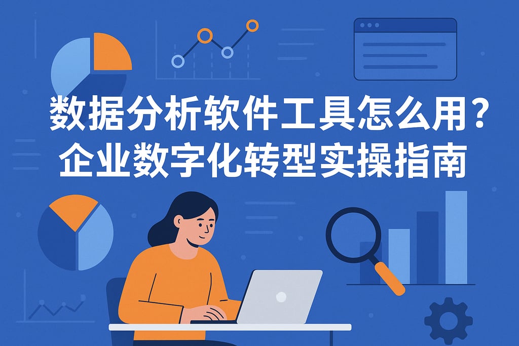 数据分析软件工具怎么用？企业数字化转型实操指南