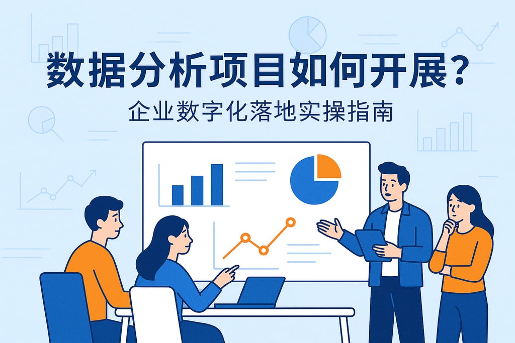 数据分析项目如何开展？企业数字化落地实操指南
