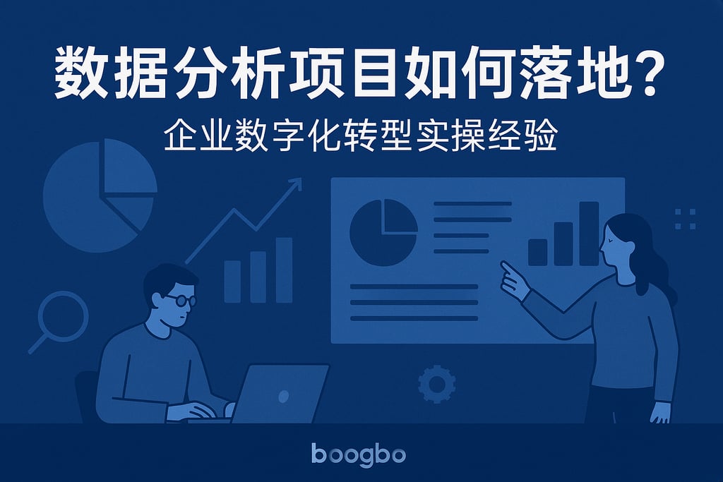 数据分析项目如何落地？企业数字化转型实操经验