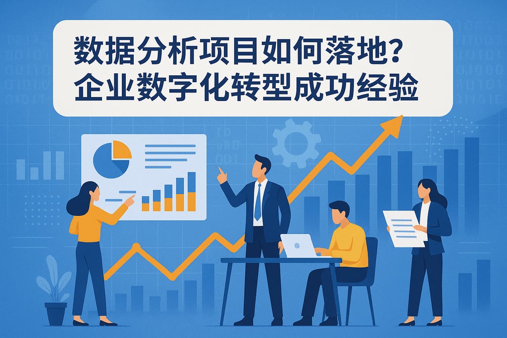 数据分析项目如何落地？企业数字化转型成功经验