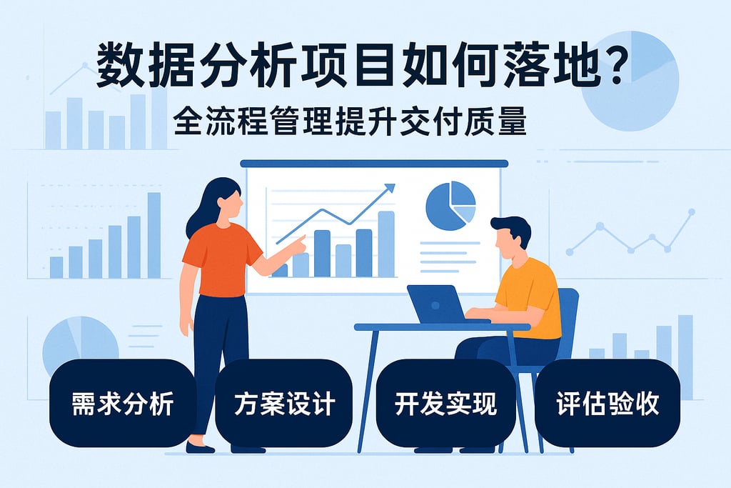数据分析项目如何落地？全流程管理提升交付质量