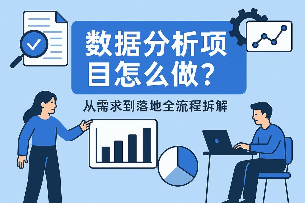 数据分析项目怎么做？从需求到落地全流程拆解