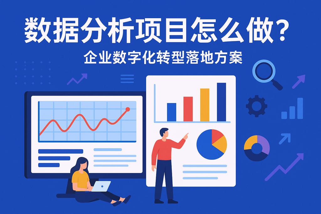 数据分析项目怎么做？企业数字化转型落地方案