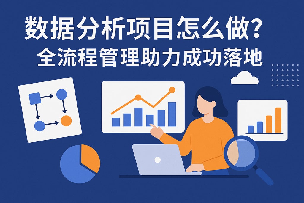 数据分析项目怎么做？全流程管理助力成功落地