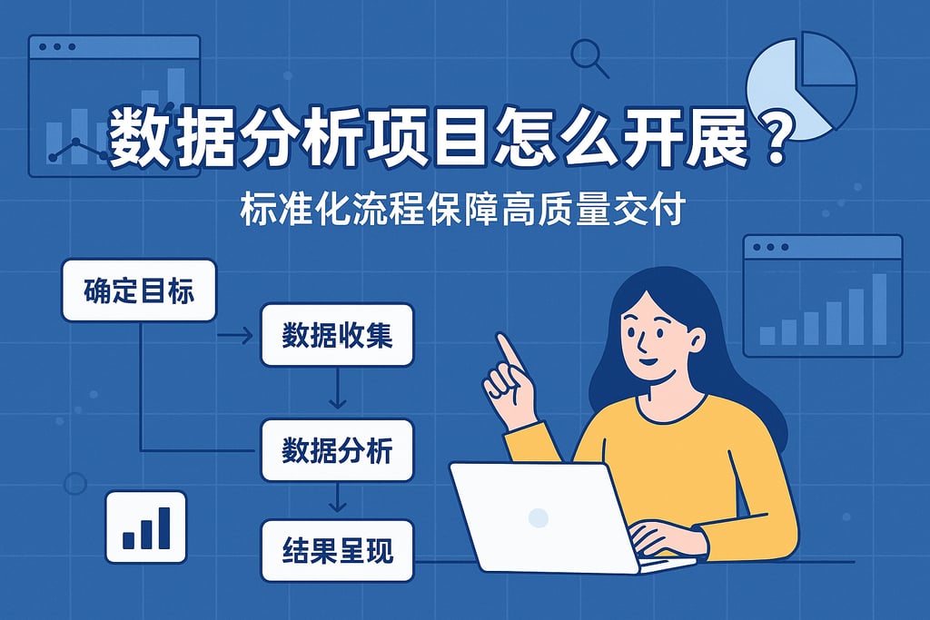 数据分析项目怎么开展？标准化流程保障高质量交付