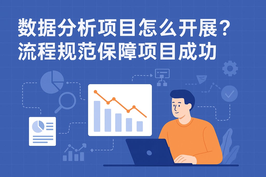 数据分析项目怎么开展？流程规范保障项目成功