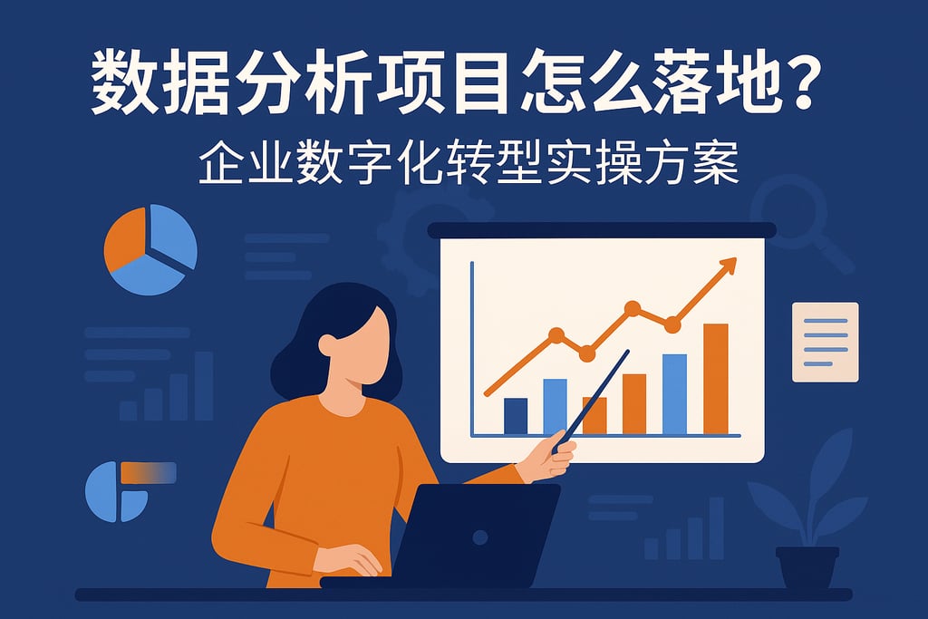 数据分析项目怎么落地？企业数字化转型实操方案