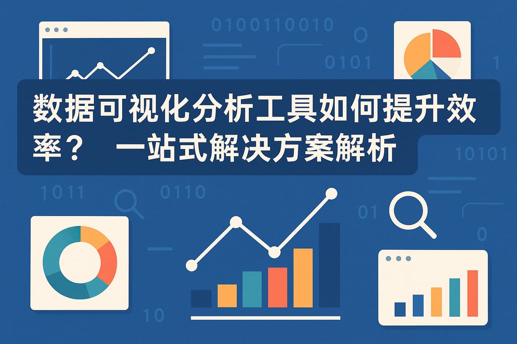 数据可视化分析工具如何提升效率？一站式解决方案解析