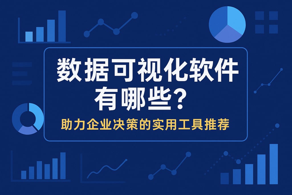 数据可视化软件有哪些？助力企业决策的实用工具推荐