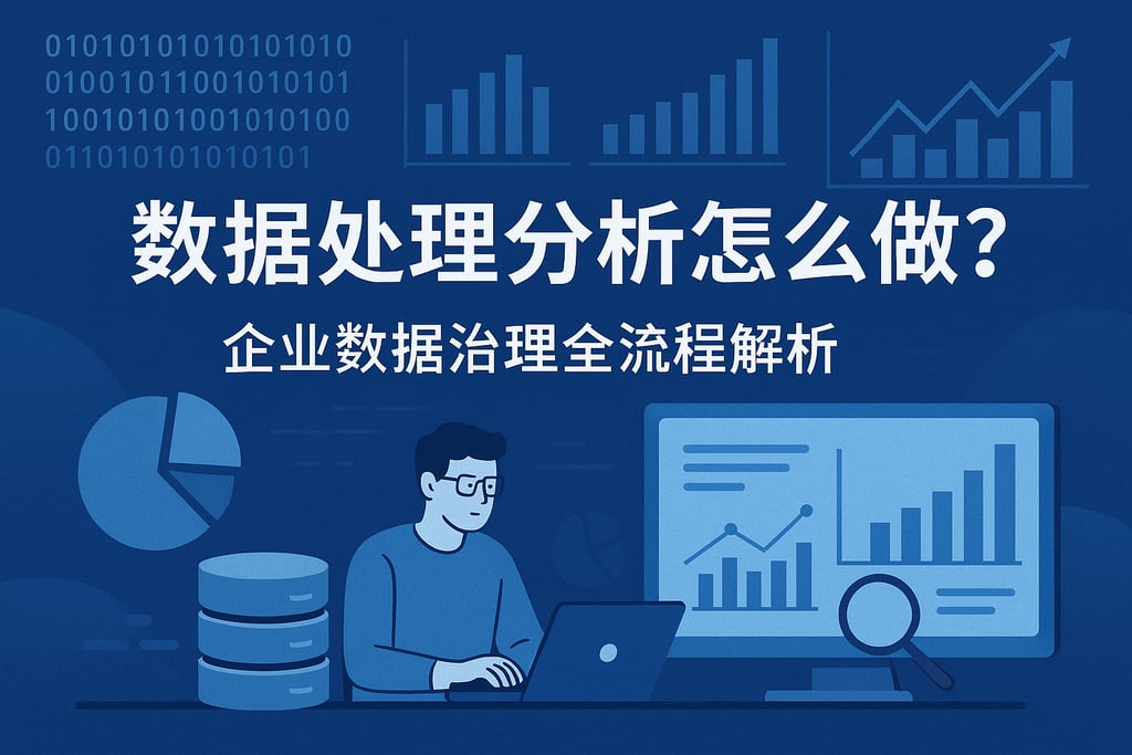 数据处理分析怎么做？企业数据治理全流程解析