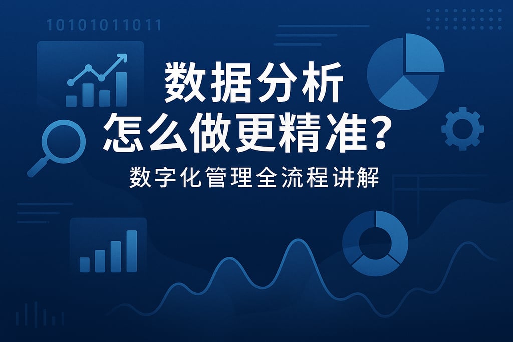 数据的分析怎么做更精准？数字化管理流程全流程讲解
