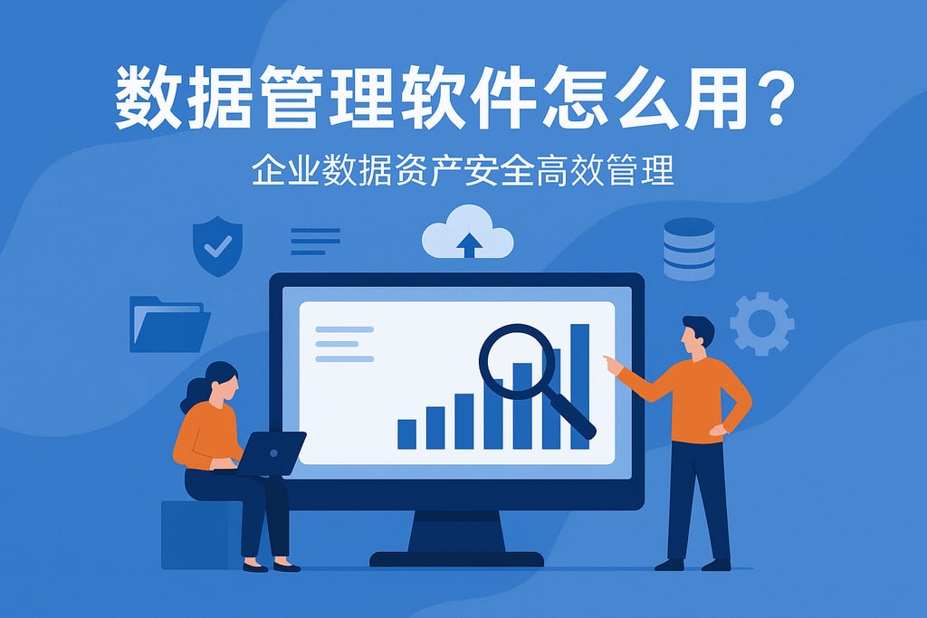 数据管理软件怎么用？企业数据资产安全高效管理