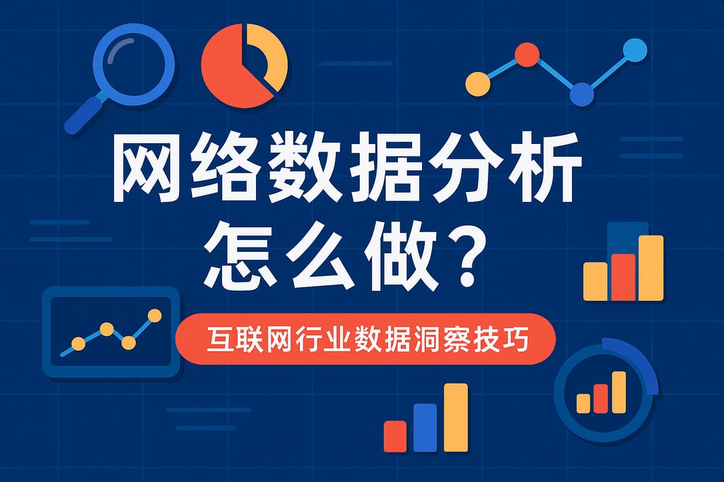 网络数据分析怎么做？互联网行业数据洞察技巧