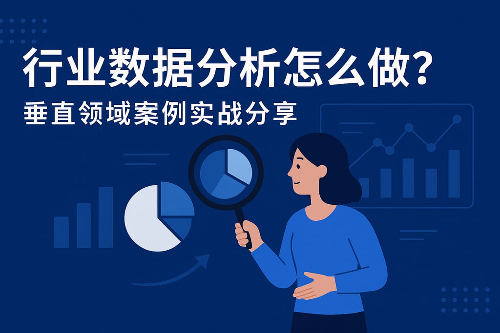 行业数据分析怎么做？垂直领域案例实战分享