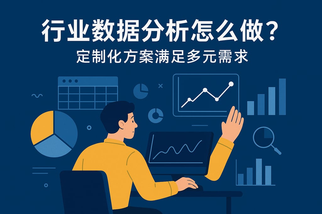 行业数据分析怎么做？定制化方案满足多元需求