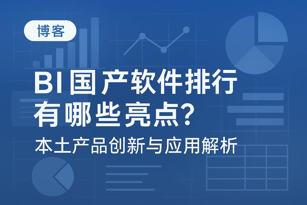 BI国产软件排行有哪些亮点？本土产品创新与应用解析