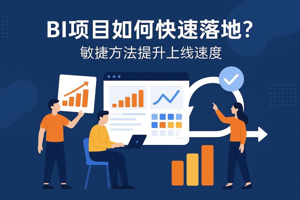 BI项目如何快速落地？敏捷方法提升上线速度