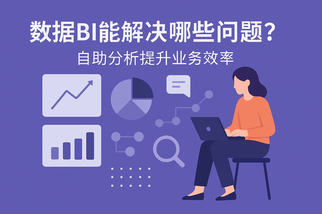 数据BI能解决哪些问题？自助分析提升业务效率