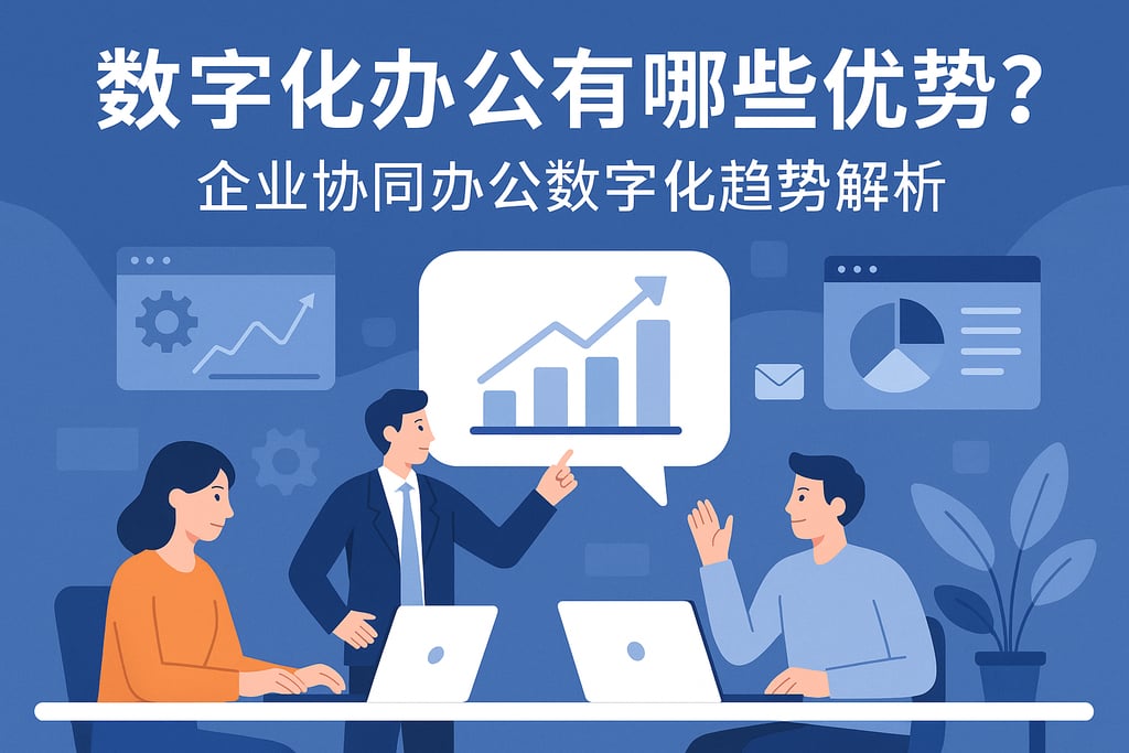 数字化办公有哪些优势?企业协同办公数字化趋势解析 - FineBI数据分析知识库