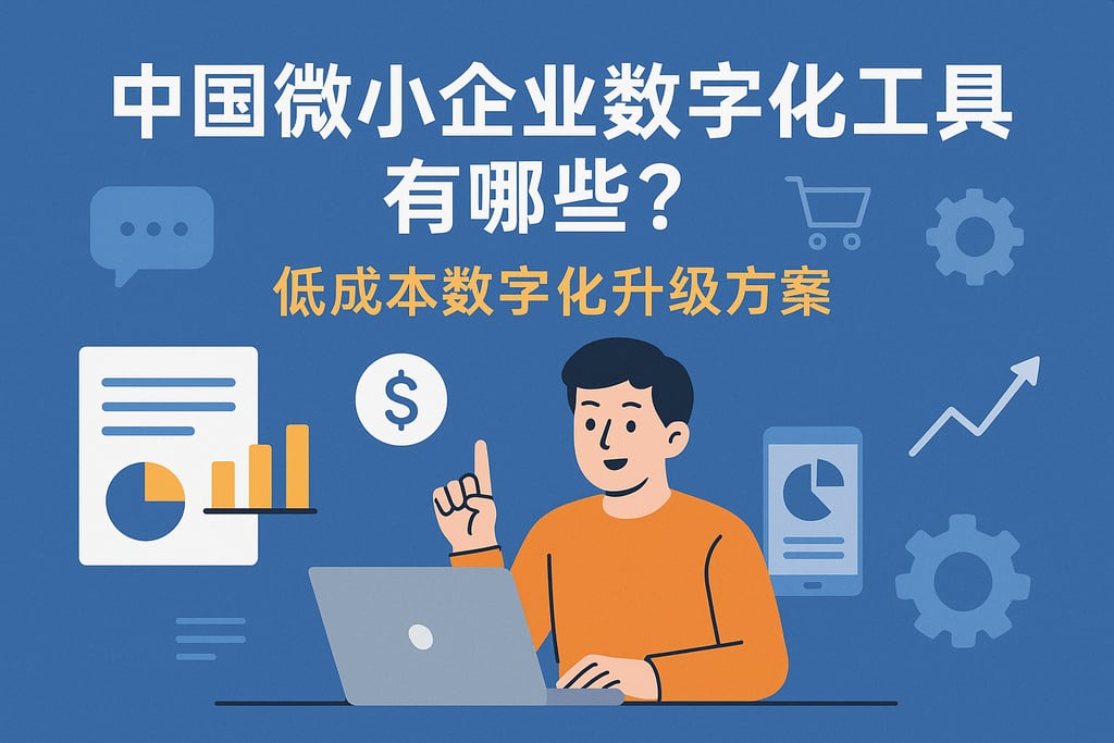 中国微小企业数字化工具有哪些？低成本数字化升级方案