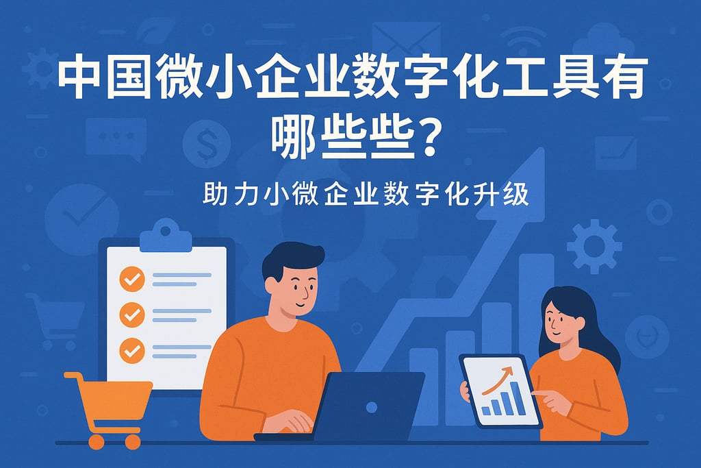 中国微小企业数字化工具有哪些？助力小微企业数字化升级