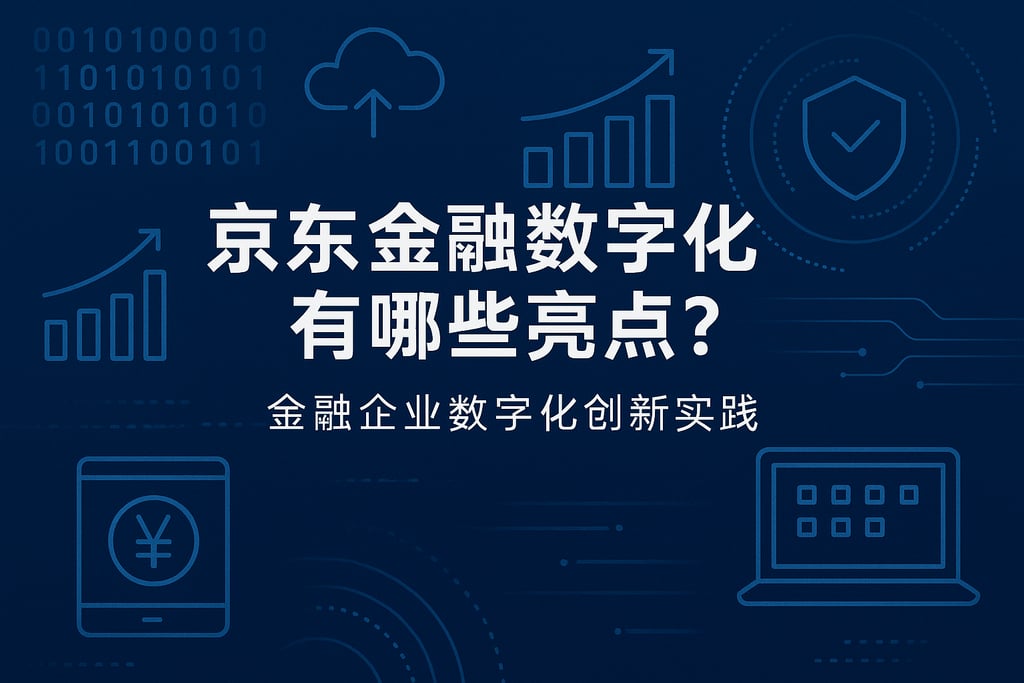 京东金融数字化有哪些亮点？金融企业数字化创新实践