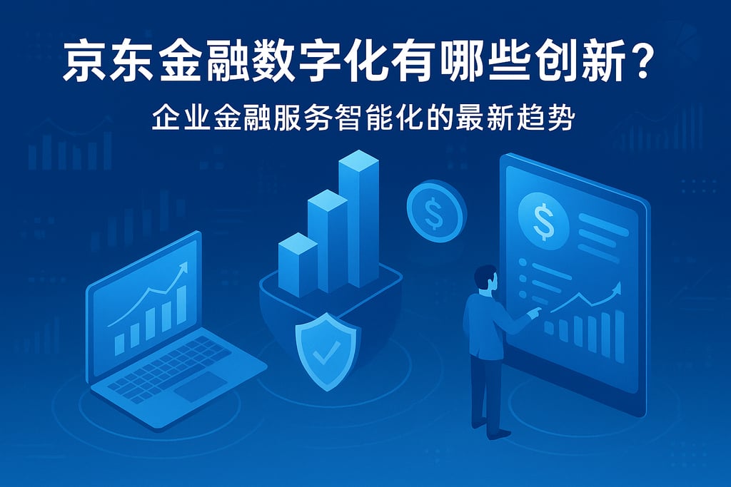 京东金融数字化有哪些创新？企业金融服务智能化的最新趋势