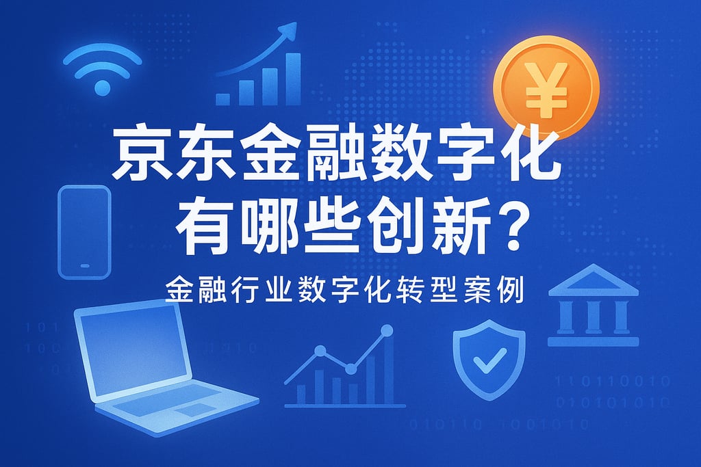 京东金融数字化有哪些创新？金融行业数字化转型案例