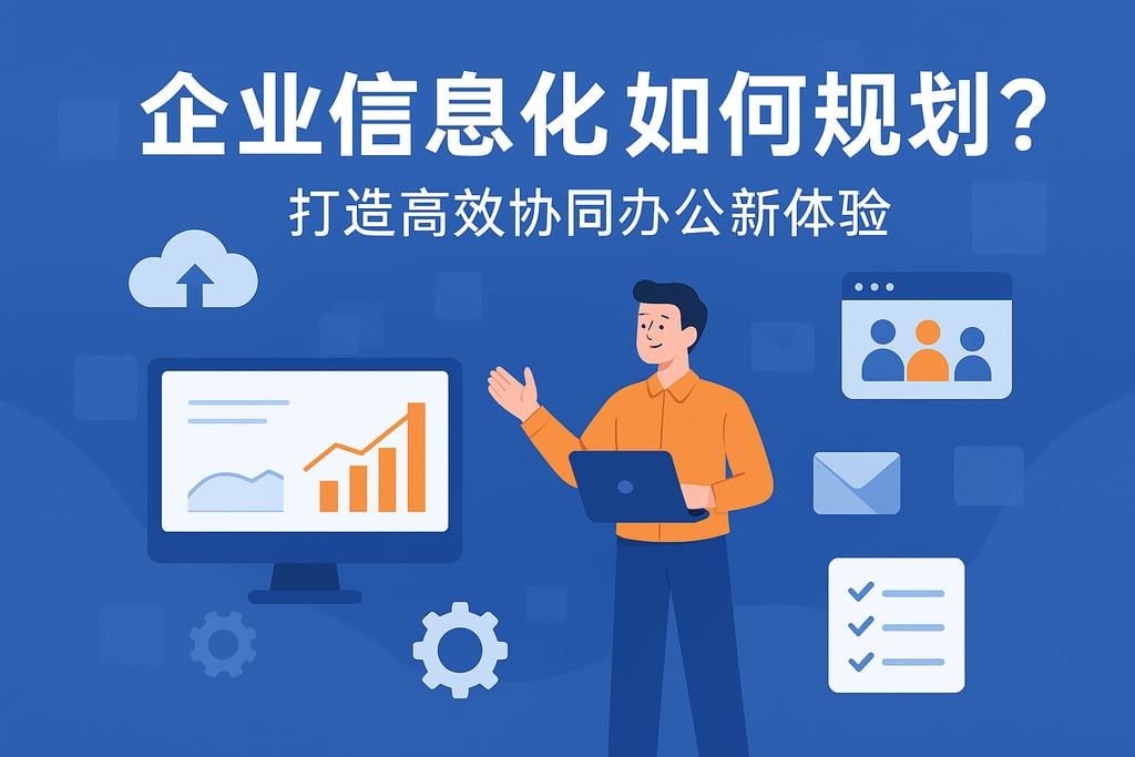 企业信息化如何规划？打造高效协同办公新体验