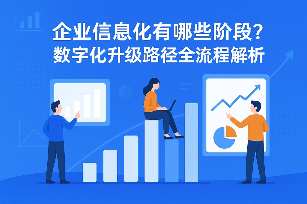 企业信息化有哪些阶段？数字化升级路径全流程解析