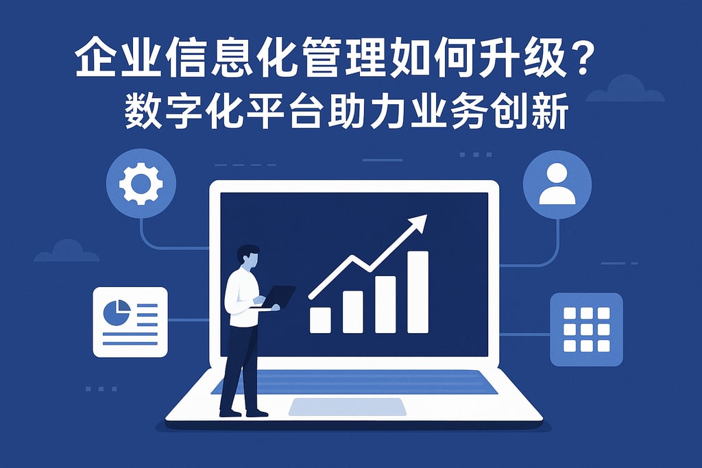 企业信息化管理如何升级？数字化平台助力业务创新
