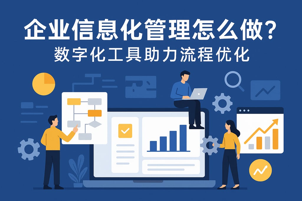 企业信息化管理怎么做？数字化工具助力流程优化