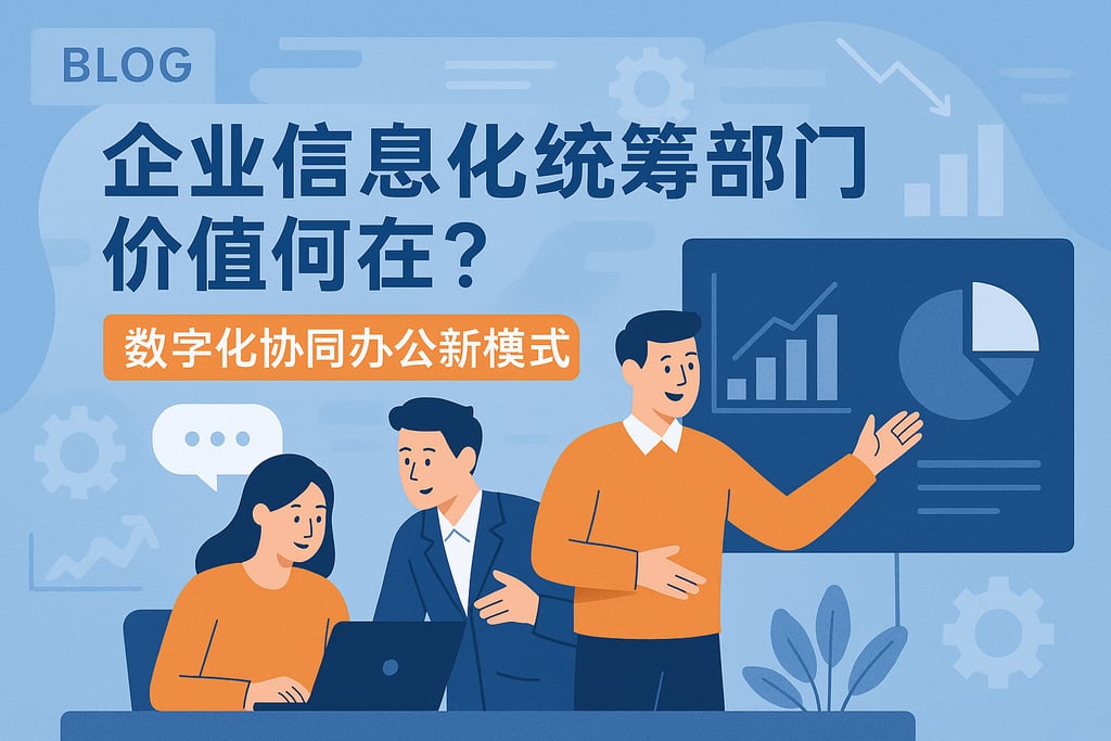 企业信息化统筹部门价值何在？数字化协同办公新模式