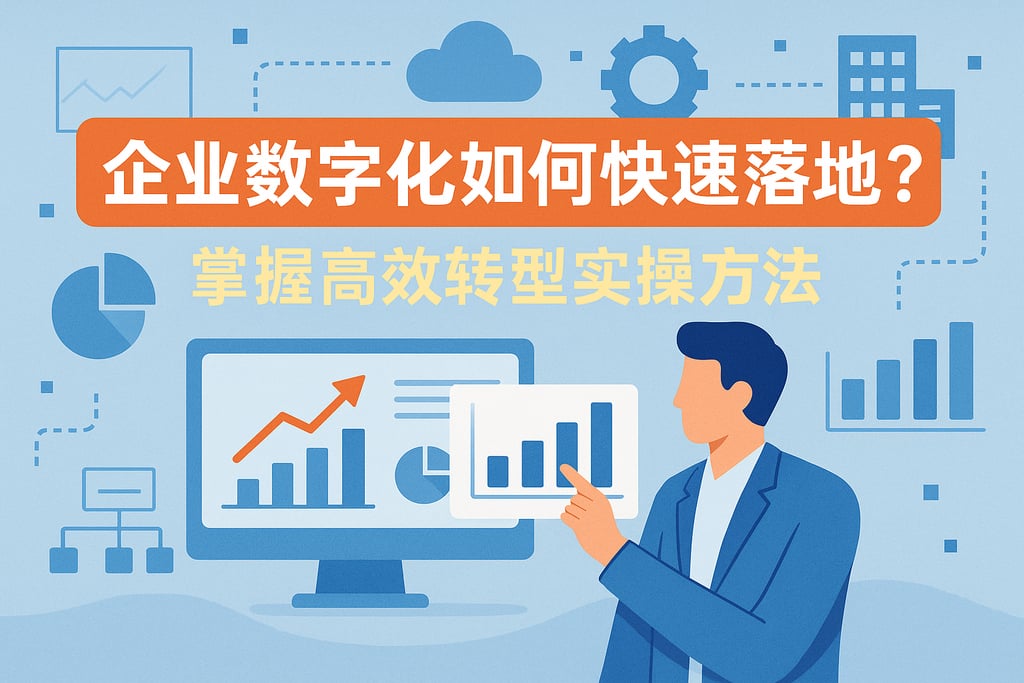 企业数字化如何快速落地？掌握高效转型实操方法