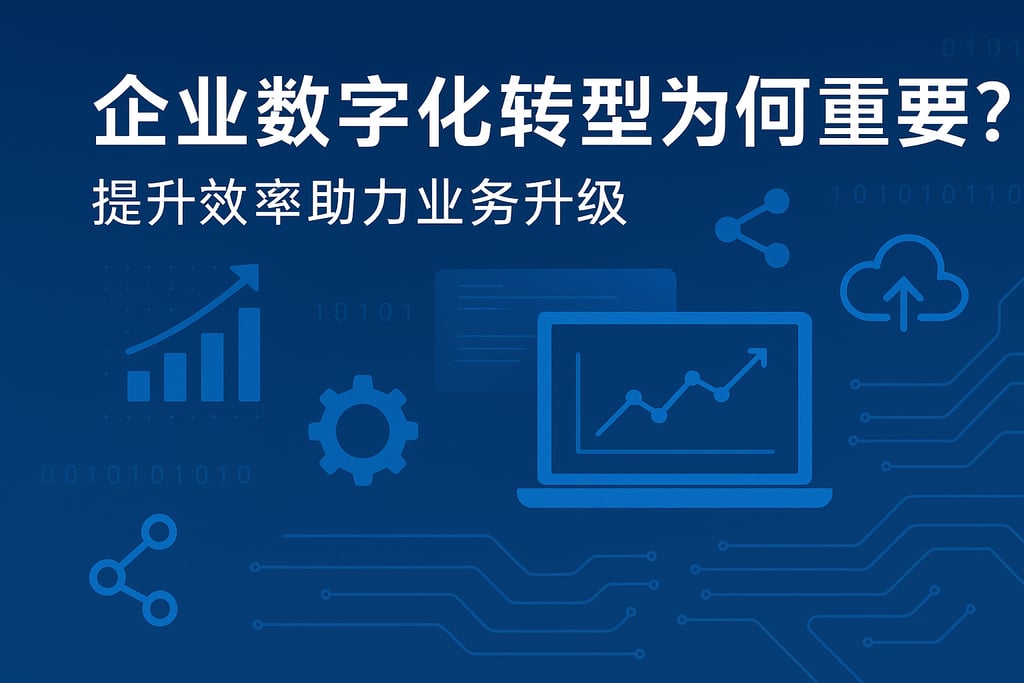 企业数字化转型为何重要？提升效率助力业务升级