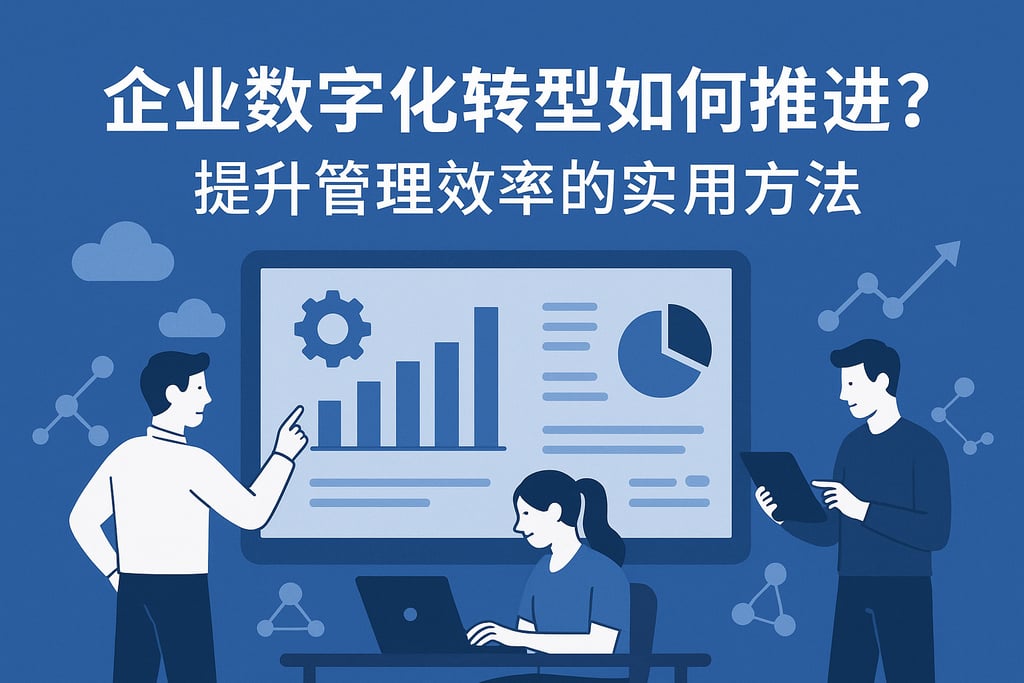 企业数字化转型如何推进？提升管理效率的实用方法