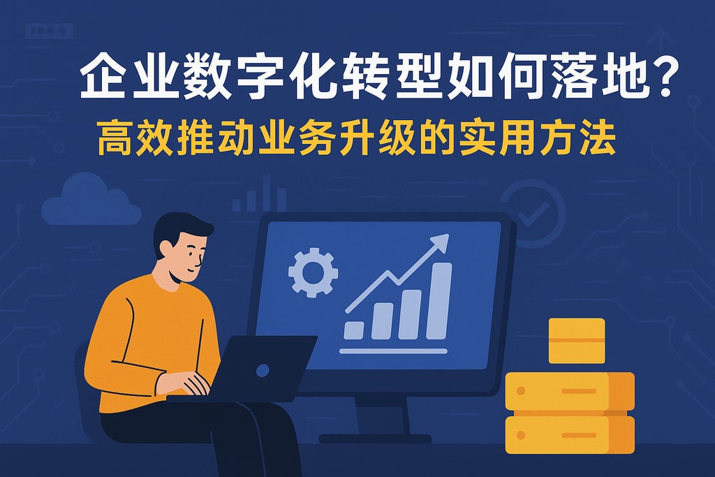 企业数字化转型如何落地？高效推动业务升级的实用方法