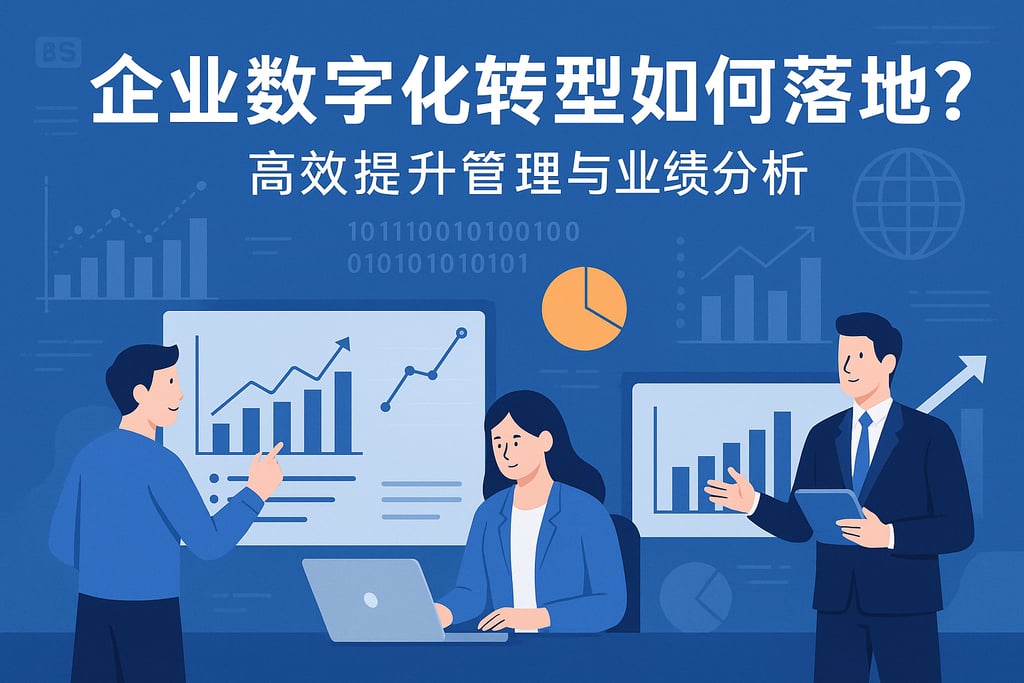 企业数字化转型如何落地？高效提升管理与业绩分析